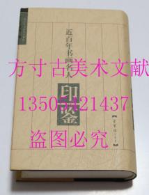 近百年书画名人印鉴  于连成 编 / 荣宝斋出版社 / 2001-07 / 精装  库存近全新未使用  买新书的来