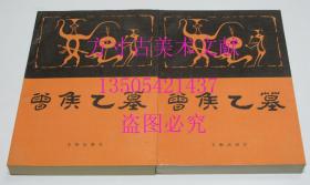 曾侯乙墓 上下全  文物出版社1989年1印 平装 库存近全新未使用 非馆藏无图章 品好 顺丰速运秒发