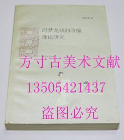 冯梦龙戏曲改编理论研究   魏城壁 著 / 南京大学出版社 / 2012-03 / 平装  库存未使用