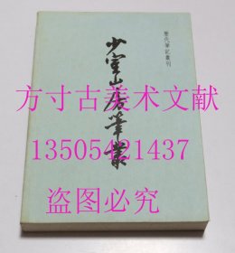 少室山房笔丛 历代笔记丛刊  胡应麟 / 上海书店出版社 / 2001年1版1印 平装 库存近全新未使用