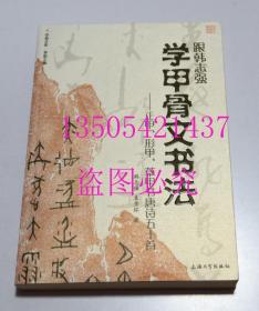 甲骨文库·跟韩志强学甲骨文书法：正甲、形甲、草甲书唐诗五十首  库存近全新未使用