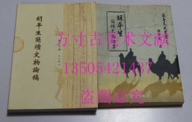 胡平生简牍文物论稿 一版二版 两册合售 中西书局2012年 库存近全新未使用