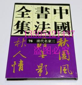 中国书法全集 76  清代名家 三 荣宝斋 库存近全新未使用