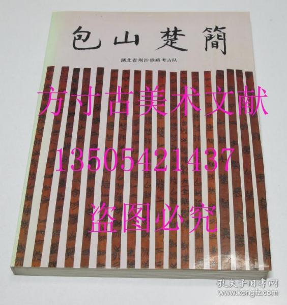 包山楚简 文物出版社 1991年平装 库存近全新未使用