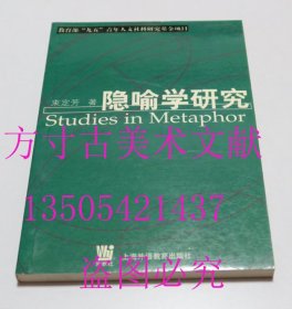 隐喻学研究  束定芳 / 上海外语教育出版社 / 2001-08 / 平装 库存近全新未使用