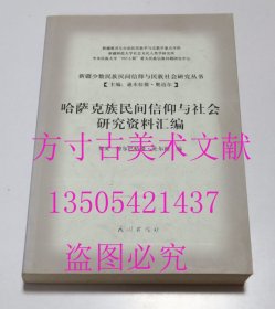 哈萨克族民间信仰与社会研究资料汇编  贺灵、努尔巴哈提·吐尔逊 编 / 民族出版社 / 2012-10 / 平装  库存近全新未使用