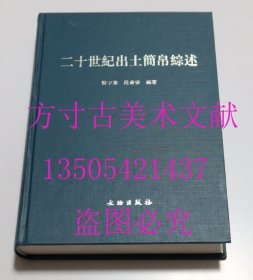 二十世纪出土简帛综述 文物出版社2006年精装 库存近全新未使用