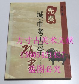 先秦城市考古学研究 徐宏 北京燕山出版社2000年平装 未使用品好