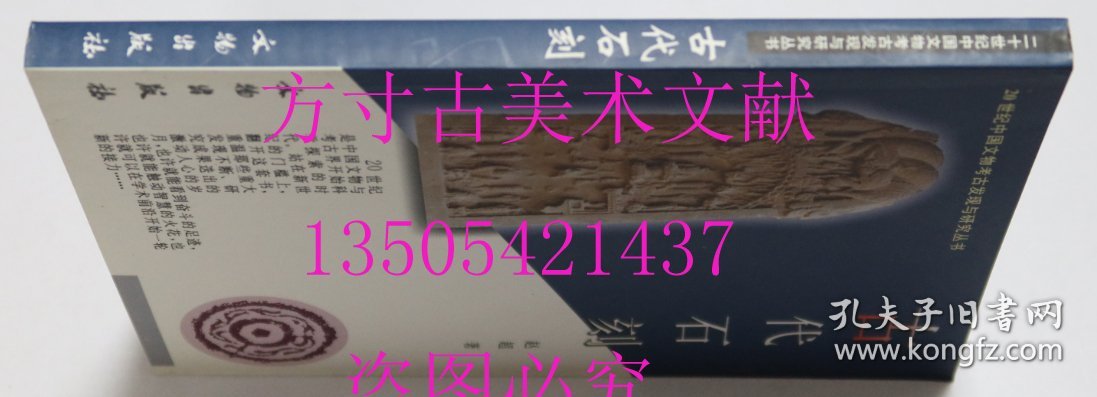 古代石刻  赵超 著 / 文物出版社 / 2001-04 / 平装 库存近全新未使用