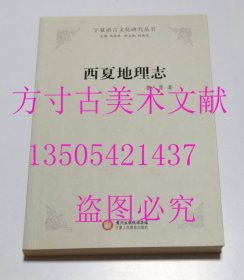 宁夏语言文化研究丛书 西夏地理志  鲁人勇 著；马学恭、杨满忠 编 / 宁夏人民教育出版社 / 2012-05 / 平装  库存近全新未使用