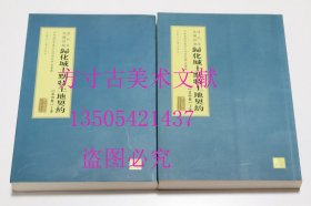 清代至民国时期归化城土默特土地契约 第四册 上下 云广 著 / 内蒙古大学出版社  2012年库存近全新未使用