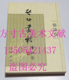 启功丛稿 艺论卷   启功 著 / 中华书局 / 2008-08 / 平装 库存近全新未使用