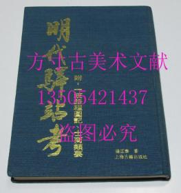 明代驿站考 附：一统路程图记、士商类要 上海古籍出版社1994年1版1印800册  库存近全新未使用