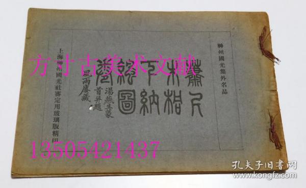 神州大观集外名品 萧尺木桐下纳凉图卷 神州国光社1912年 珂罗版 稀少