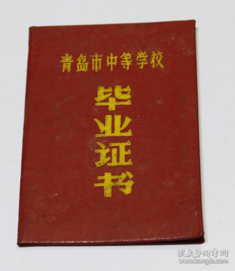 带林语录 青岛市中等学校 毕业证书