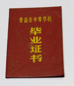带林语录 青岛市中等学校 毕业证书
