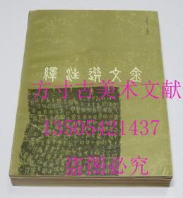 金文选注绎  洪家义 编著 / 江苏教育出版社 / 1988-05 / 平装  库存近全新品好