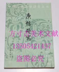 庾信研究 （中国古典文学研究丛书）  林怡 著 / 人民文学出版社 / 2000 平装  库存近全新未使用