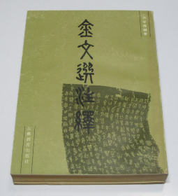 金文选注绎  洪家义 编著 / 江苏教育出版社 / 1988-05 / 平装  库存近全新品好