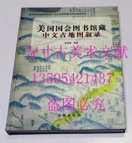 美国国会图书馆藏中文古地图叙录  李孝聪 著 / 文物出版社 / 2004-10 / 精装