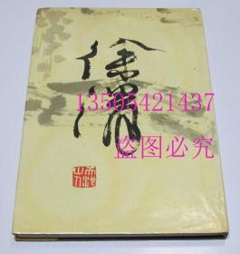 徐渭 浙江人美 1989年初版 8开精装画册