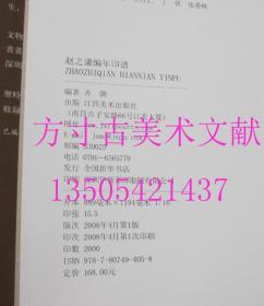 赵之谦编年印谱  齐渊 著 / 江西美术出版社 / 2008-04 / 精装  库存近全新未使用 想买新书的来 8折