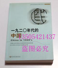 一九二Ｏ年代的中国   中国社会科学院近代史研究所民国史研究室 / 社会科学文献出版社 / 2005-09 / 平装  库存近全新未使用