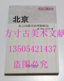 北京方言词谐音语理据研究  李延林、夏志明、谢孝兰 著 / 中国言实出版社 / 2010 / 平装 库存近全新未使用