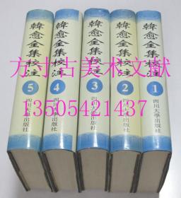 韩愈全集校注  全五5册 四川大学出版社1996年1版1印 硬精装  库存近全新未使用未翻阅 一分钱一分货 想买新书的来 正版保证实物图秒发