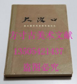 大汶口 新石器时代墓葬发掘报告 文物出版社1974年硬精装