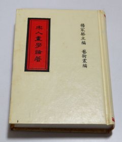 宋人画学论著