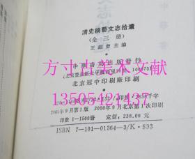 清史稿艺文志拾遗 上下索引 全三册  王绍曾 / 中华书局 / 2000-09 / 精装  实物图现货付款秒发