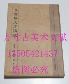 汉书艺文志讲疏 汉]班固 著；顾实 校 / 上海古籍出版社 / 2009-12 / 平装  库存未使用