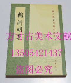 陶渊明集 中华书局 中国古典文学基本丛书  逯饮立 注 / 中华书局 / 2007-03 / 平装  库存近全新未使用