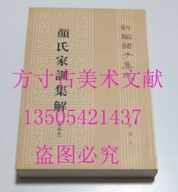 颜氏家训集解 增补本 全一册 繁体竖排 新编诸子集成  颜之推 著；王利器 注 / 中华书局 / 1993-12 / 平装 库存近全新未使用