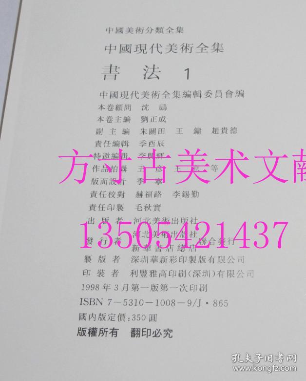 中国现代美术全集.书法全套三册（1 2 3 ）3册合售   刘正成主编   河北美术出版社   1998年1印硬精装  库存未使用