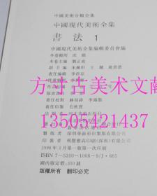 中国现代美术全集.书法全套三册（1 2 3 ）3册合售   刘正成主编   河北美术出版社   1998年1印硬精装  库存未使用