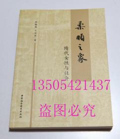 柔顺之象 隋代女性与社会  周晓薇；王其祎 / 中国社会科学出版社 / 2012-10 / 平装  库存近全新未使用