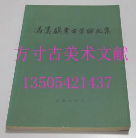 冯汉骥考古学论文集 文物出版社1985年1版1印 未翻阅品好