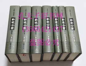 戴震全书全七7册 修订本 黄山书社2010年1印精装本 库存近全新未使用