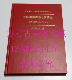 中国海关邮政 其前史（1879-96）国际大奖 签名本