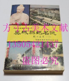 栾城县地名志  栾城县地名委员会办公室 编 / 河北科学技术出版社 / 1992  库存出版社藏书品好