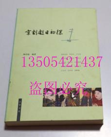 京剧剧目初探  陶君起 著 / 中华书局 / 2008-0  平装1印3000册   库存未使用