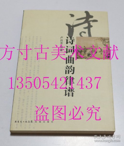 诗词曲韵律谱  卢吕芳 编 / 花城出版社 / 2009-10 / 平装  库存近全新未使用