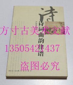 诗词曲韵律谱  卢吕芳 编 / 花城出版社 / 2009-10 / 平装  库存近全新未使用