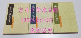 先秦文举要 魏晋文举要  两汉文举要    3册合售不拆卖  高步瀛 选注；陈新 点校 / 中华书局 平装  库存近全新未使用