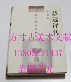 中国思想家评传丛书：  慧远评传  曹虹 著；匡亚明 编 / 南京大学出版社 / 2002-05 / 精装  库存近全新未使用