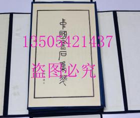 中国金石集萃 原函   第三函 历代铜镜 文物出版社1992年1印