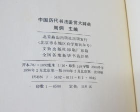 中国历代书法鉴赏大辞典 上下两册全 16开精装 品好 1990年1版1印  周倜 主编 / 北京燕山出版社 / 1990-02 / 精装  未使用品好