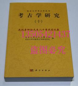 考古学研究.十.庆祝李仰松先生八十寿辰纪念论文集 科学出版社 库存近全新未使用